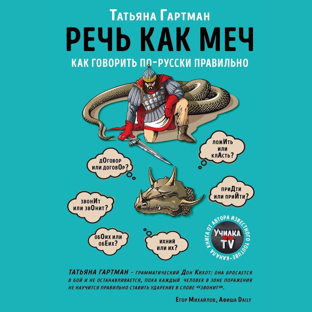 Rech' kak mech. Kak govorit' po-russki pravil'no