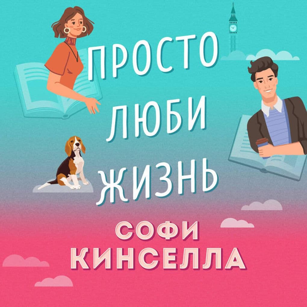 Prosto lyubi zhizn