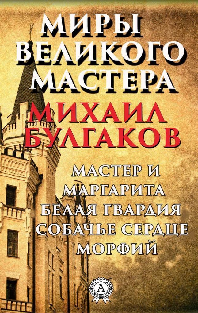 Worlds of the Great Master. Master and Margarita, White Guard, Dog Heart, Morphine