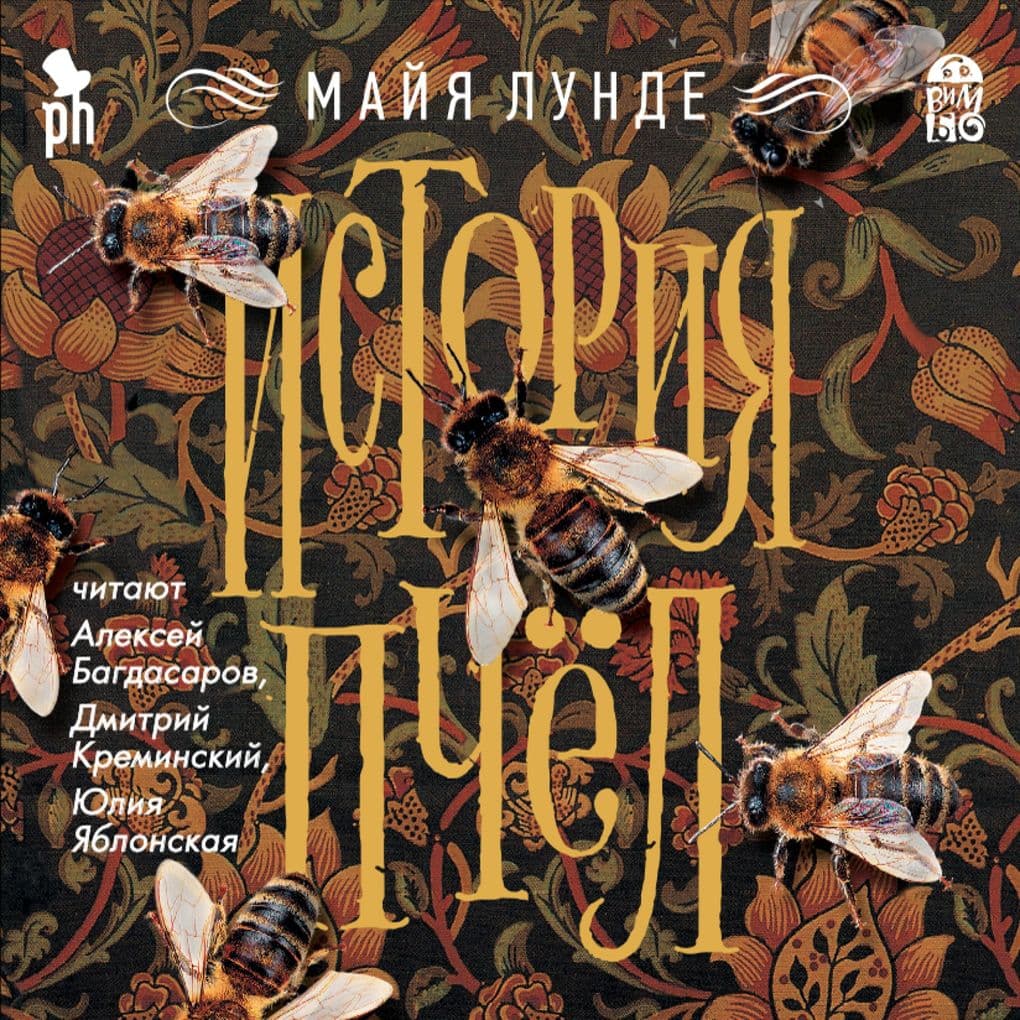 Istoriya pchel