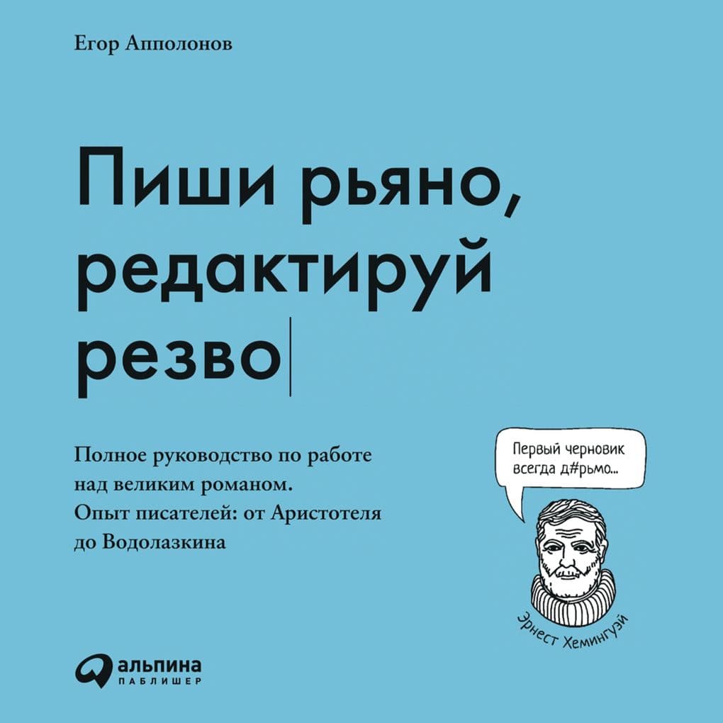 Pishi r'yano, redaktiruy rezvo: Polnoe rukovodstvo po rabote nad velikim romanom. Opyt pisateley: ot Aristotelya do Vodolazkina
