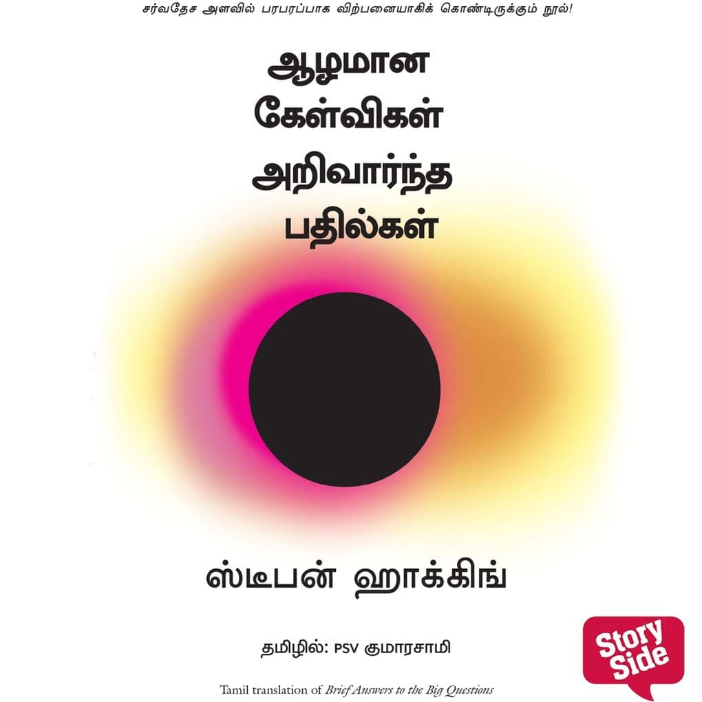 Brief Answers to the Big Questions (Tamil) - Aazhamaana Kelvigal Arivaarndha Badhilgal