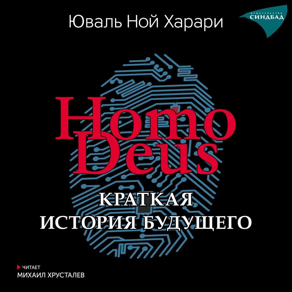 Homo Deus. Kratkaya istoriya budushchego