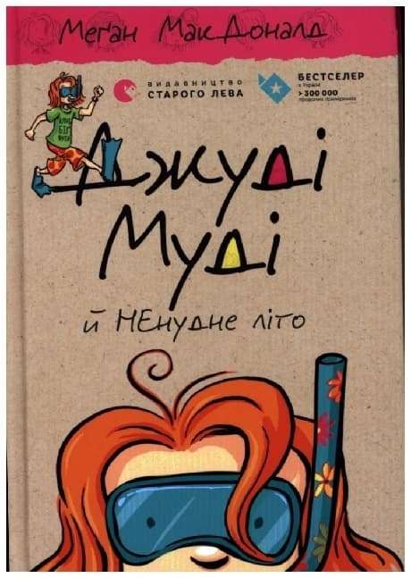 Dzhudi Mudi j NEnudne lito