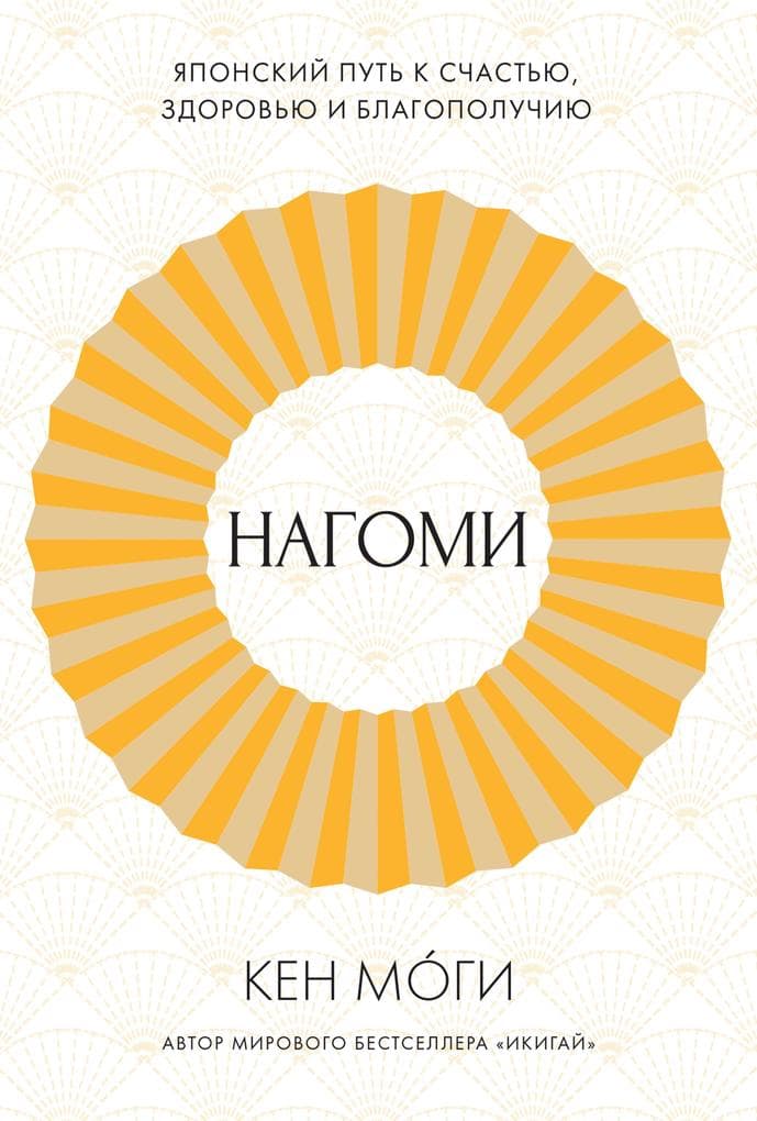 Nagomi: Yaponskiy put' k schast'yu, zdorov'yu i blagopoluchiyu