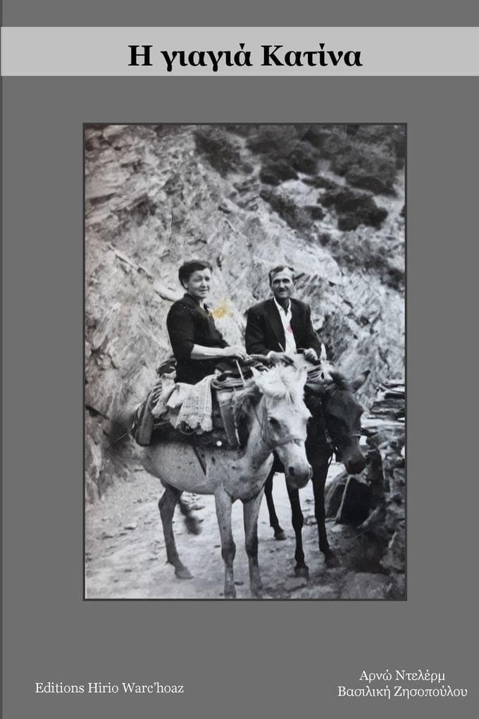 Η γιαγιά Κατίνα