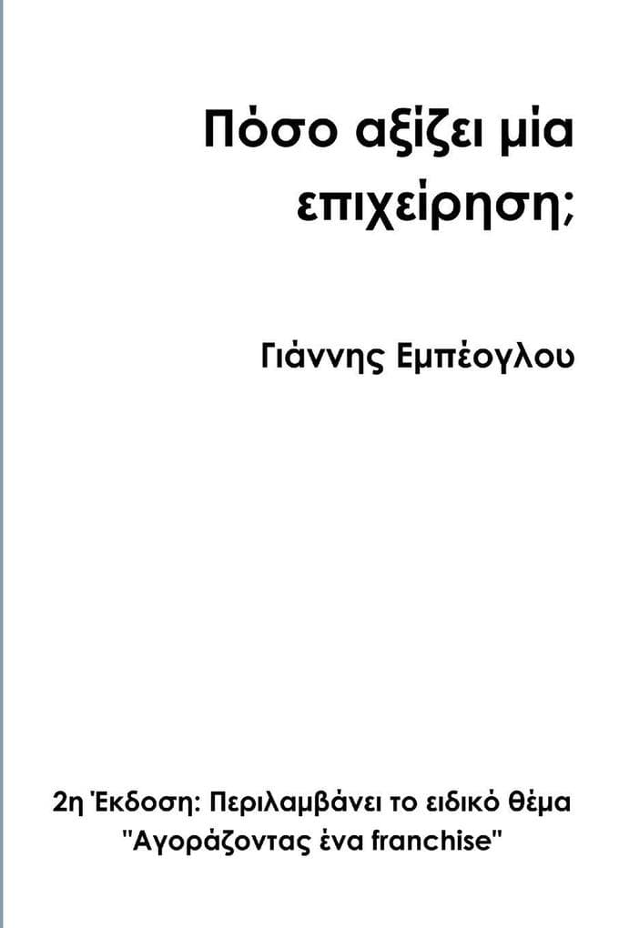 How much is a business worth? 2nd Greek edition