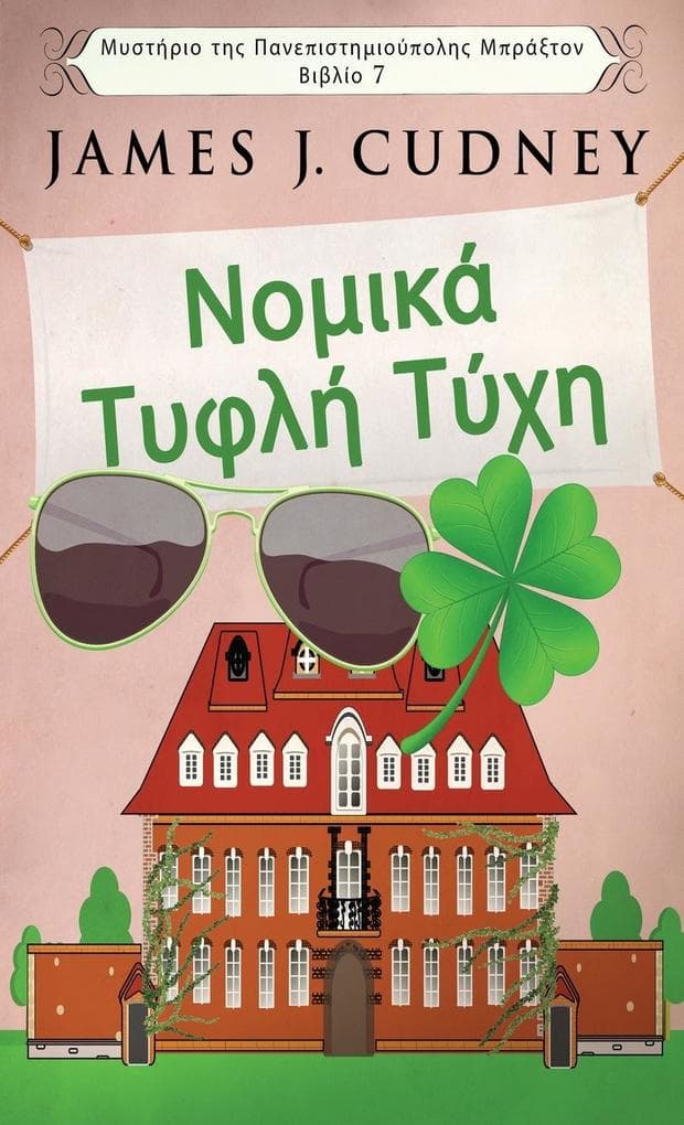 Νομικά Τυφλή Τύχη