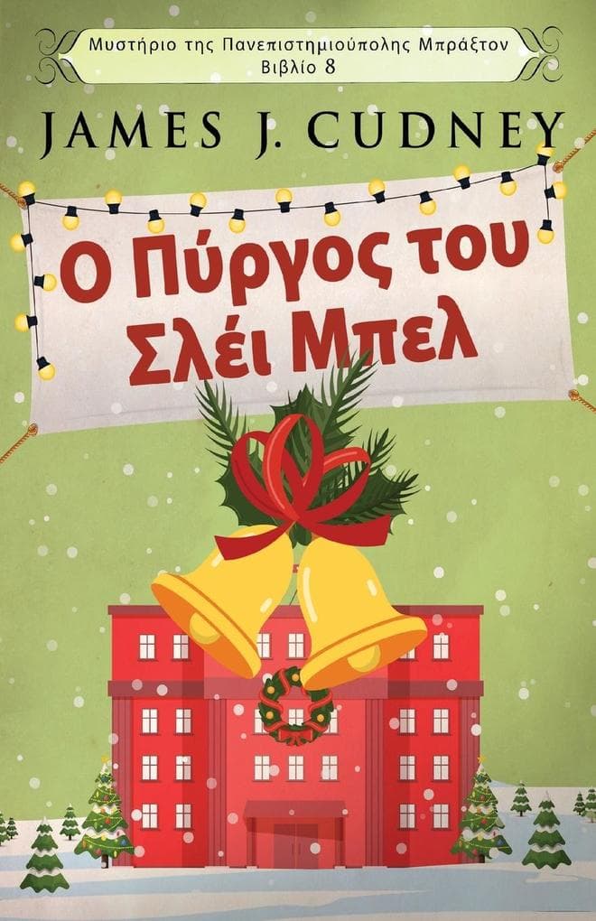Ο Πύργος του Σλέι Μπελ