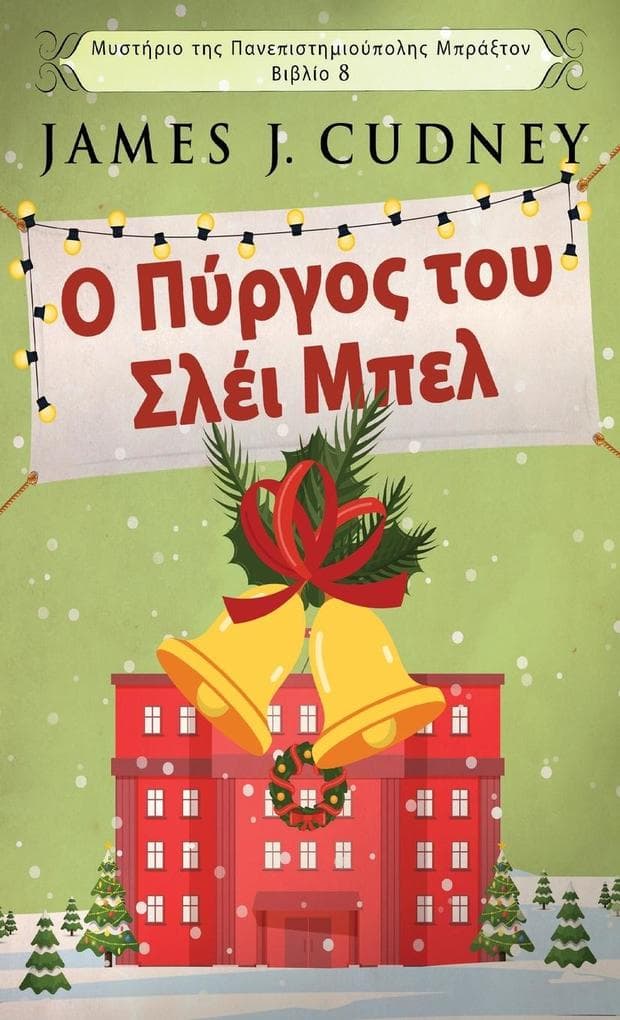 Ο Πύργος του Σλέι Μπελ