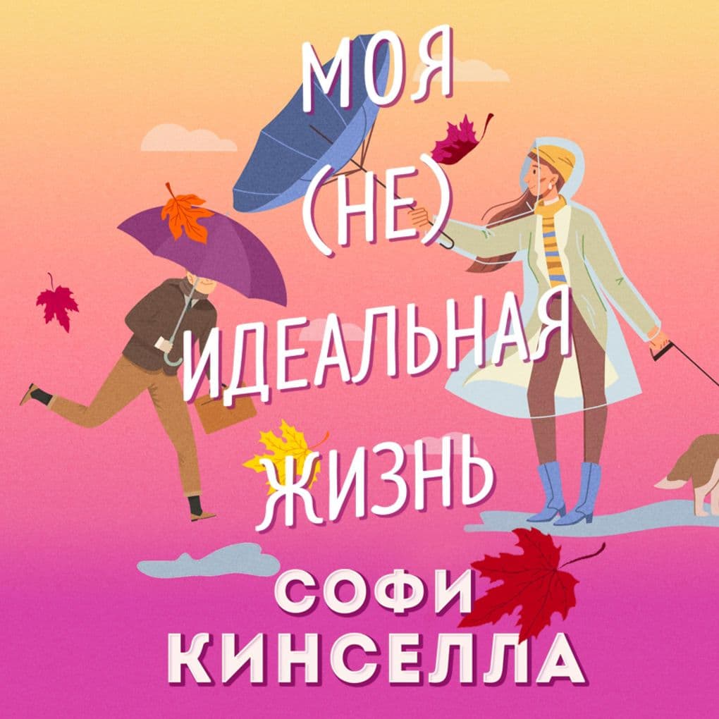 #moya [ne]ideal'naya zhizn'