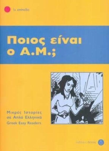 Pios ine o A.M.? + Audio download (Greek Easy Readers - Stage 1)