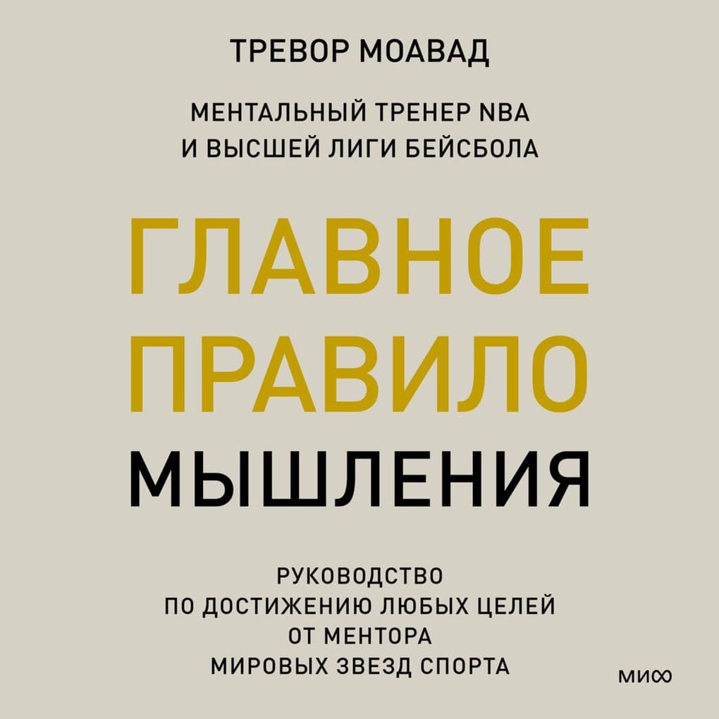 Glavnoe pravilo myshleniya. Rukovodstvo po dostizheniyu lyubyh celey ot mentora mirovyh zvezd sporta