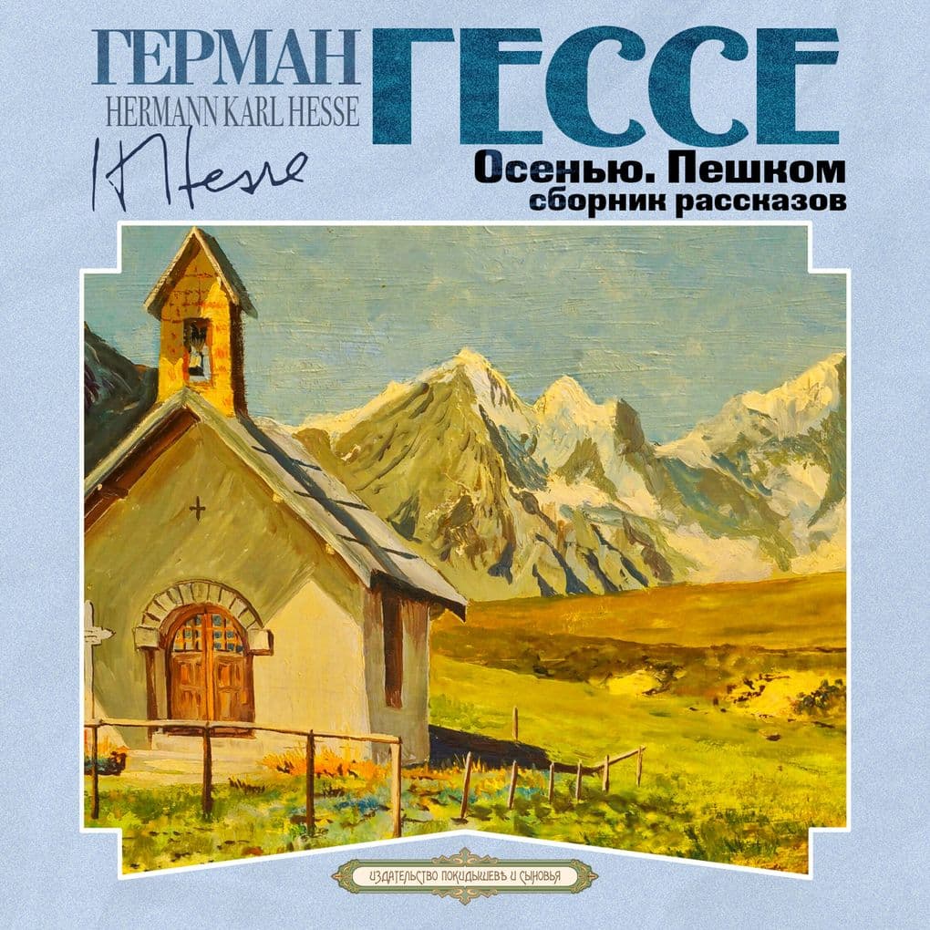 Osenyu. Peshkom. Sbornik rasskazov