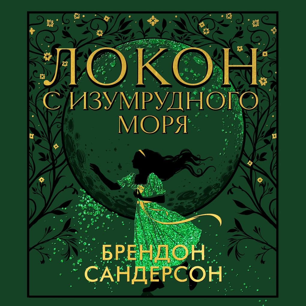 Tress of the Emerald Sea