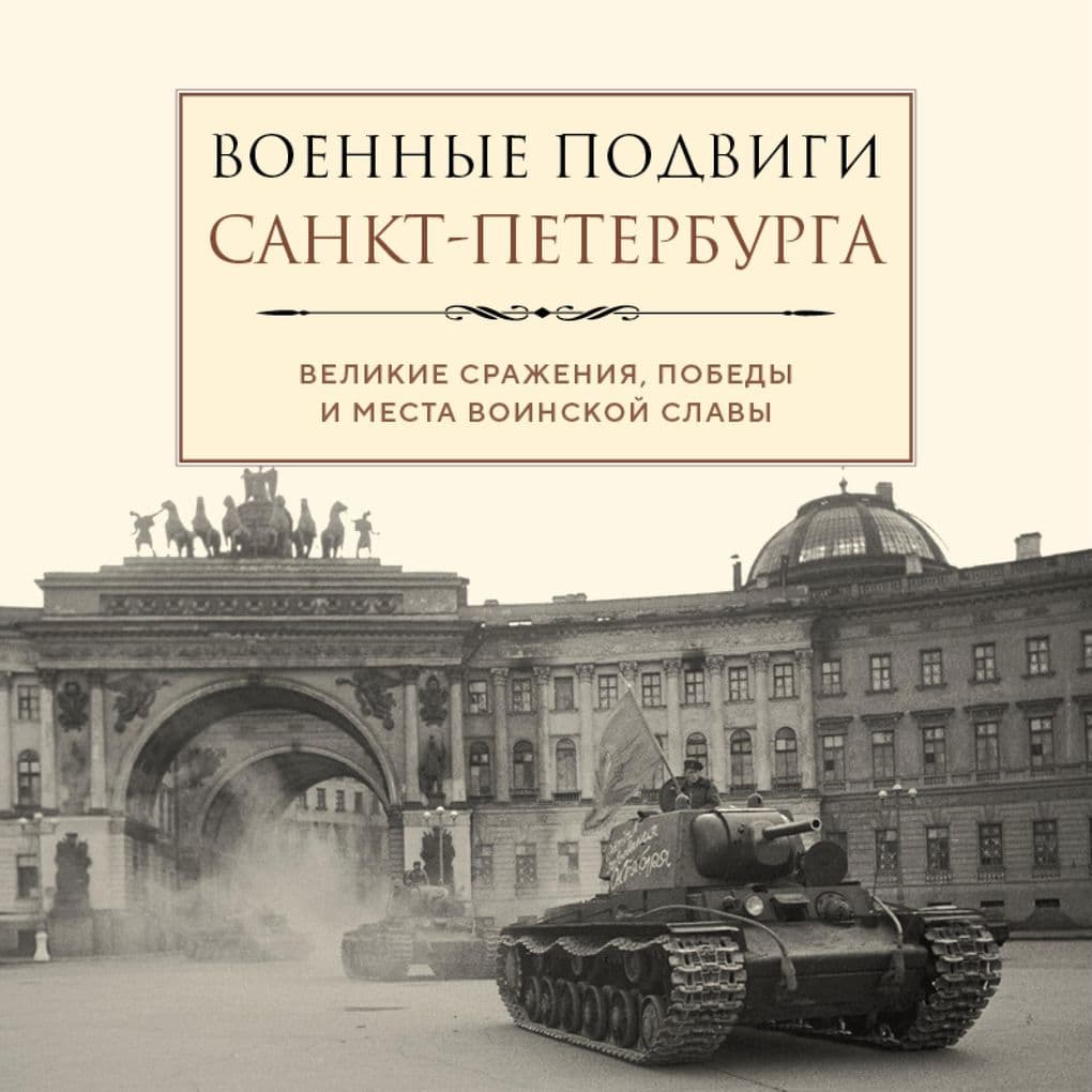Voennye podvigi Sankt-Peterburga