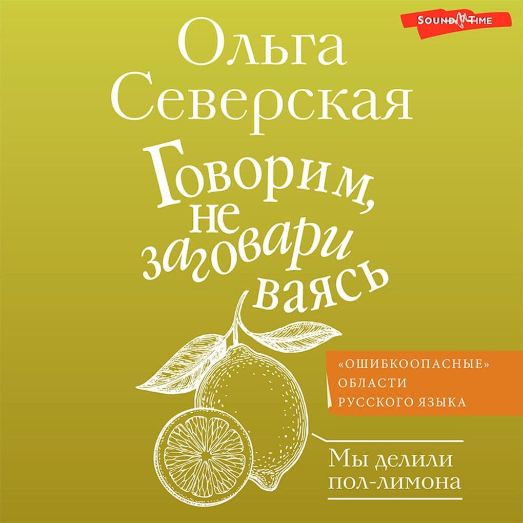 Govorim, ne zagovarivayas'