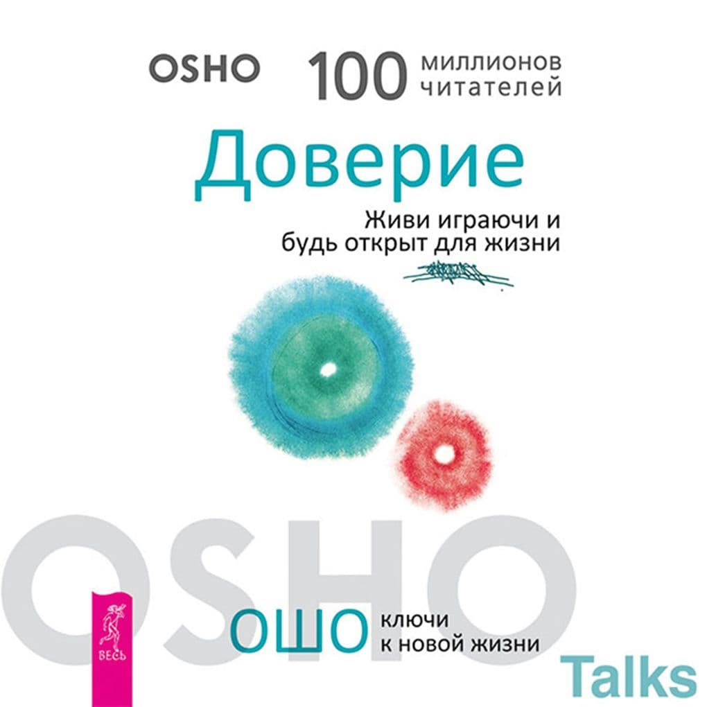 Doverie. Zhivi igrayuchi i bud' otkryt dlya zhizni