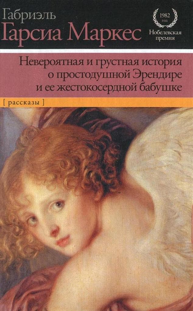 Neveroyatnaya i grustnaya istoriya o prostodushnoy Erendire i ee zhestokoserdnoy babush