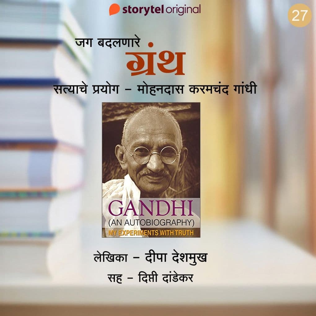 Satyache Prayog - Mahatma Gandhi