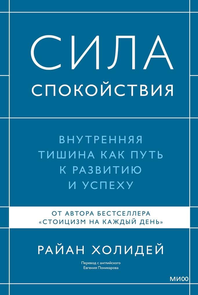 Sila spokoystviya. Vnutrennyaya tishina kak put' krazvitiyu iuspekhu