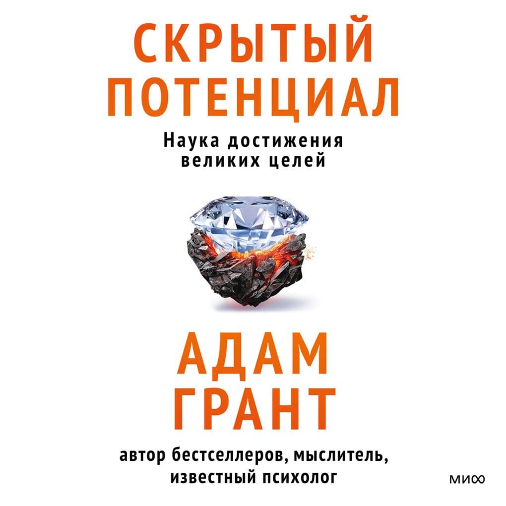 Skrytyy potencial. Nauka dostizheniya velikih celey