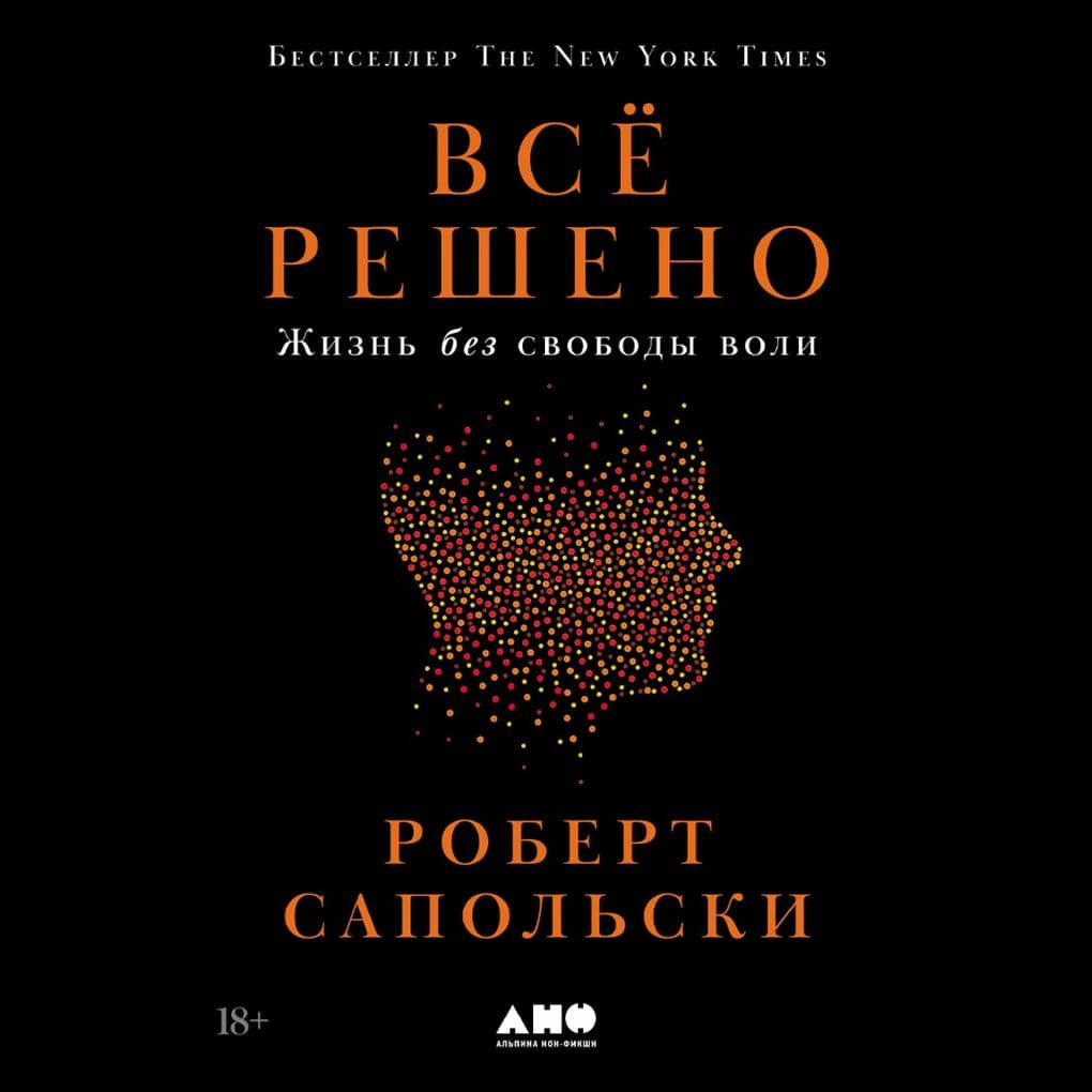 Vsyo resheno: Zhizn' bez svobody voli