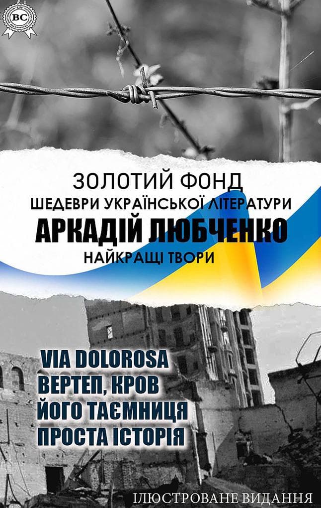 Arkadii Liubchenko. Zolotyi fond. Shedevry ukrainskoi literatury. Naikrashchi tvory. Iliustrovane vydannia