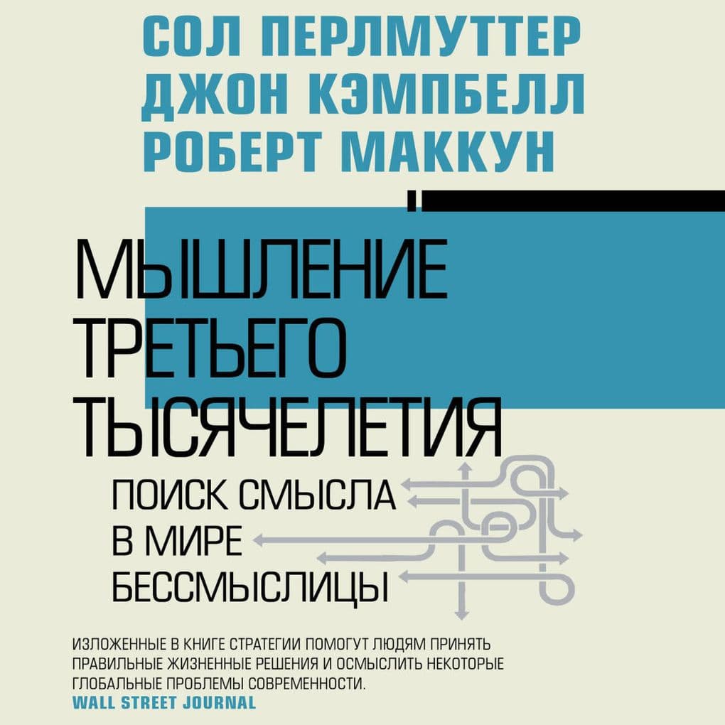 Myshlenie tretego tysyacheletiya. Poisk smysla v mire bessmyslitsy