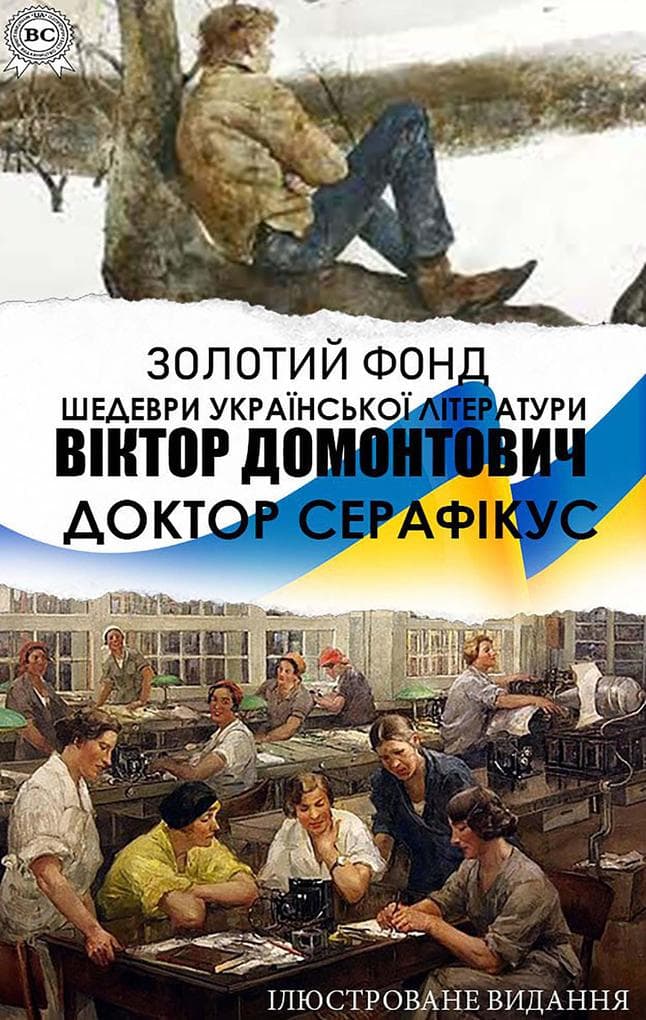 Viktor Domontovych. Zolotyi fond. Shedevry ukrainskoi literatury. Iliustrovane vydannia