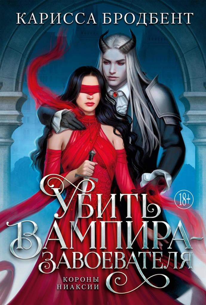 Ubit vampira-zavoevatelya