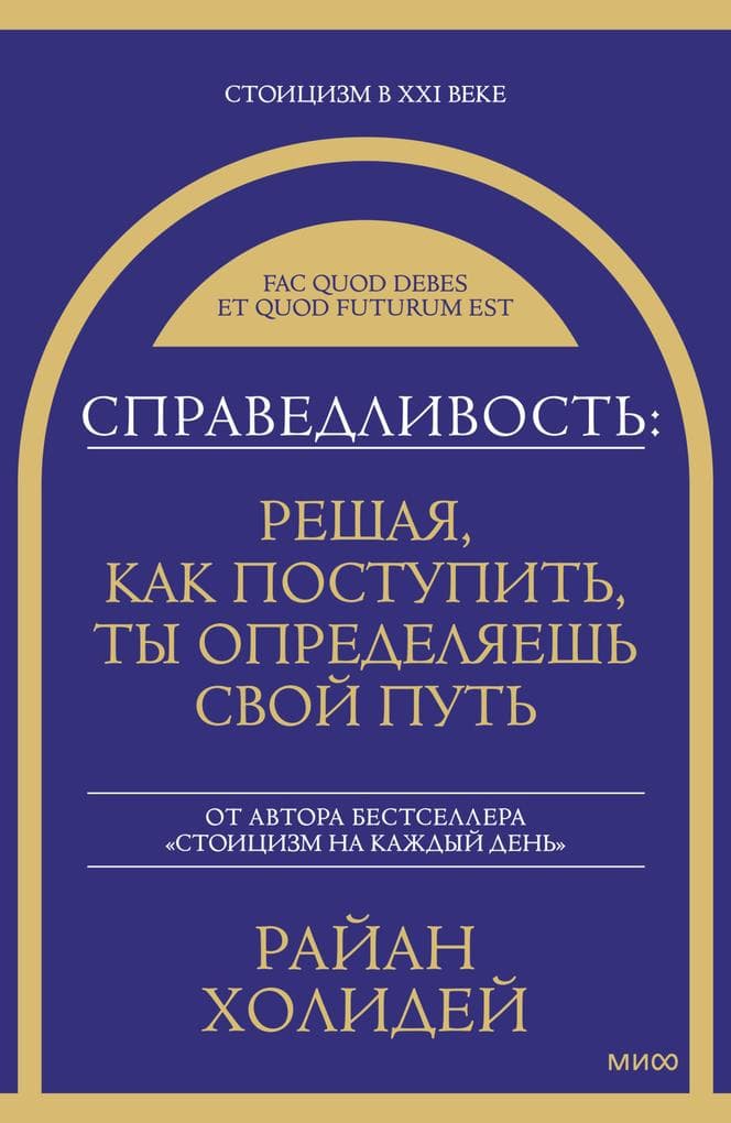 Spravedlivost': reshaya, kak postupit', ty opredelyaesh' svoy put'