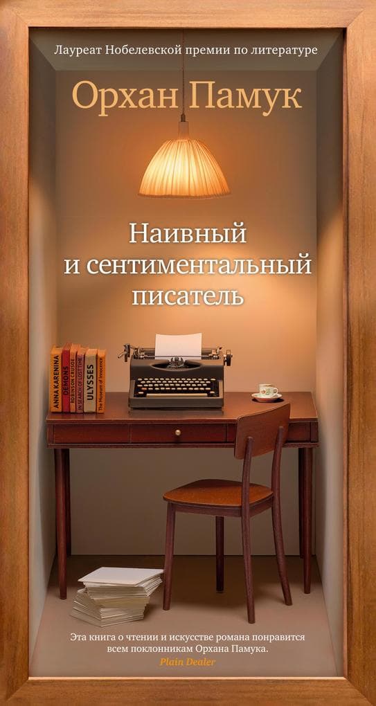 Naivnyy i sentimentalnyy pisatel'