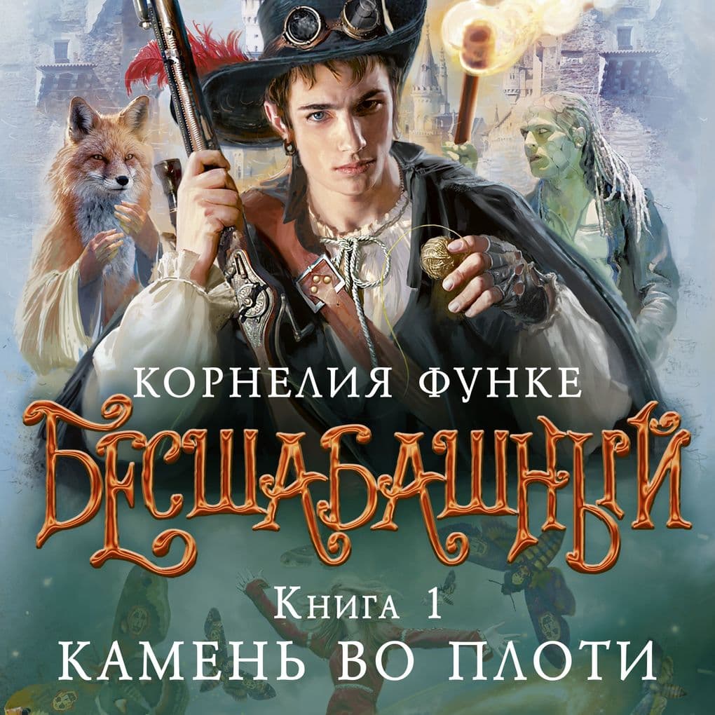 Besshabashnyy. Kniga 1. Kamen' vo ploti