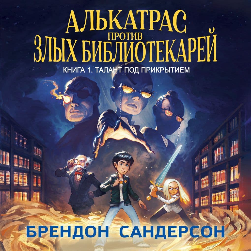 Alkatras protiv zlyh Bibliotekarey. Kniga 1. Talant pod prikrytiem