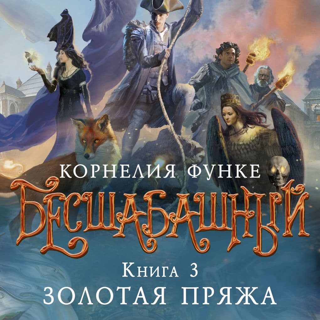 Besshabashnyy. Kniga 3. Zolotaya pryazha