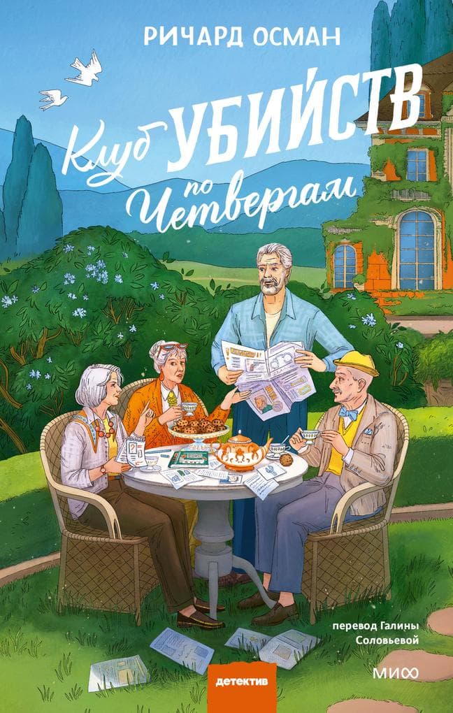 Klub ubiystv po chetvergam