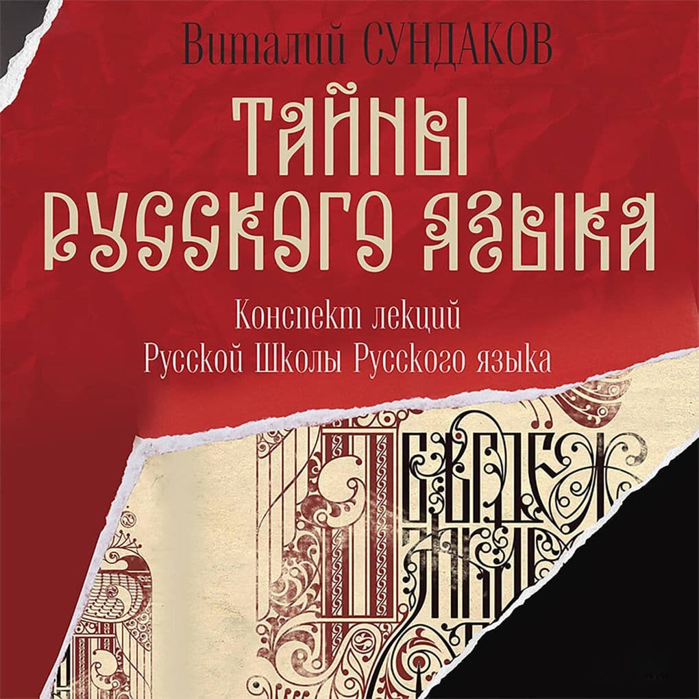 Tayny russkogo yazyka