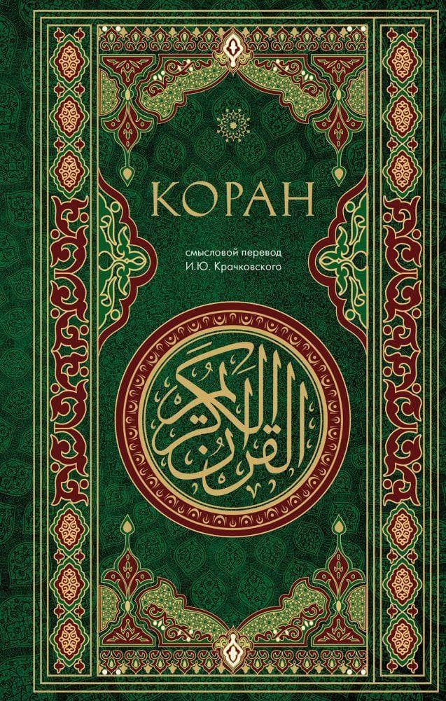 Koran. Smyslovoj perevod i.Ju. Krachkovskogo