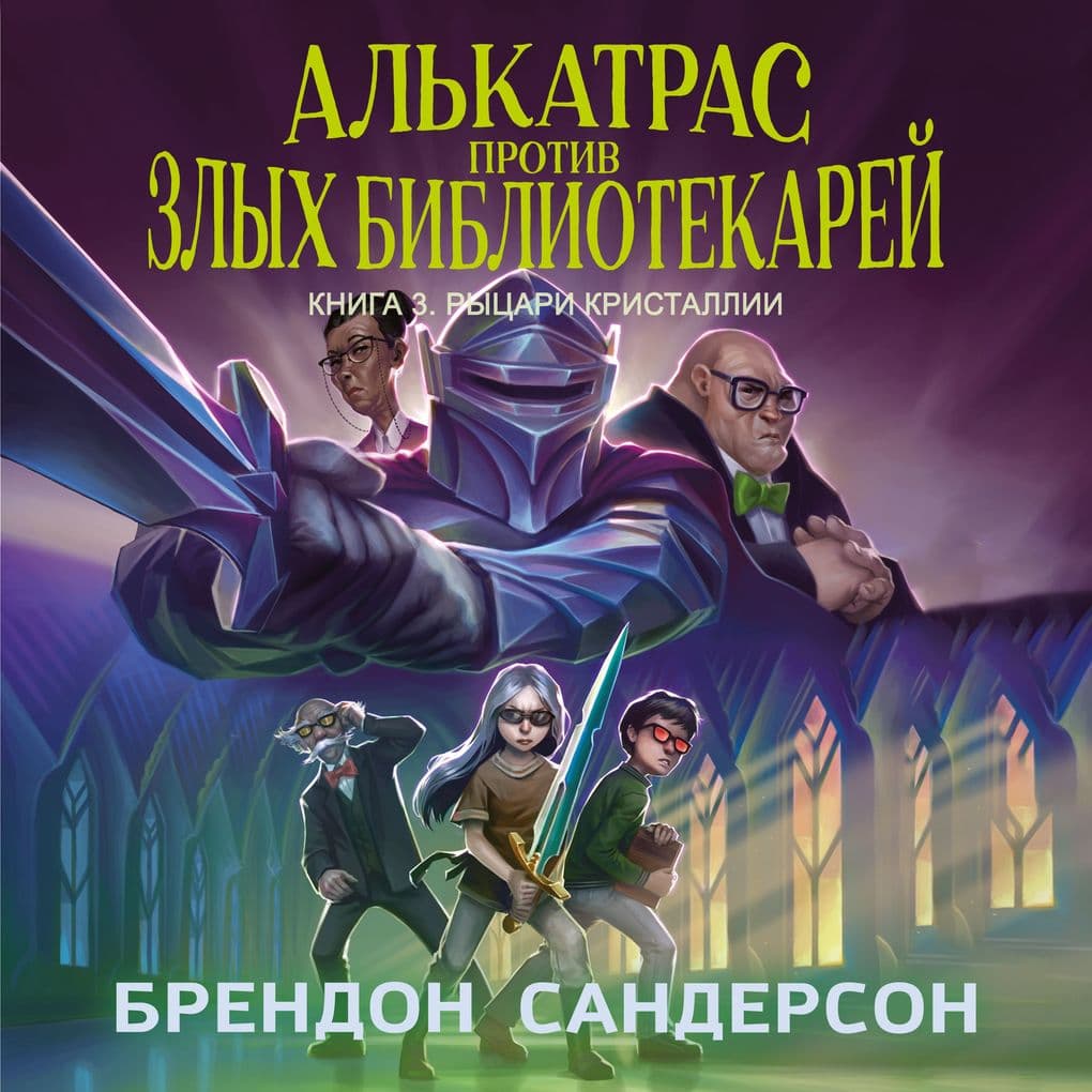 Al'katras protiv zlyh Bibliotekarey. Kniga 3. Rycari Kristallii