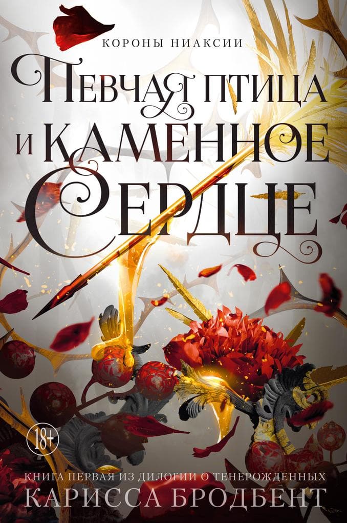 Pevchaya ptica i kamennoe serdce