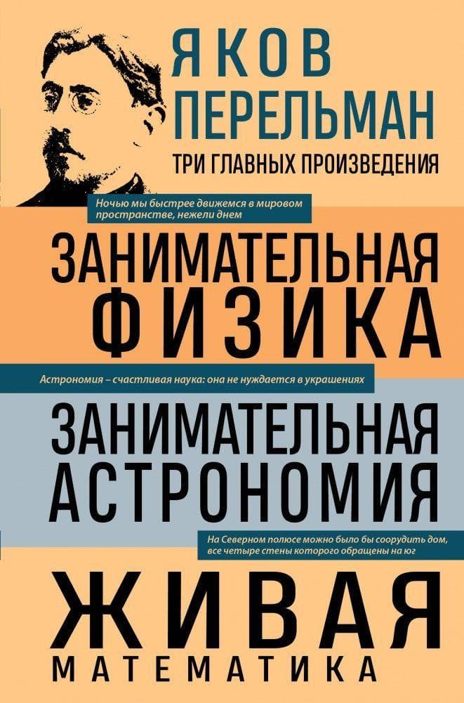 Jakov Perel'man. Zanimatel'naja fizika. Zanimatel'naja astronomija. Zhivaja matematika