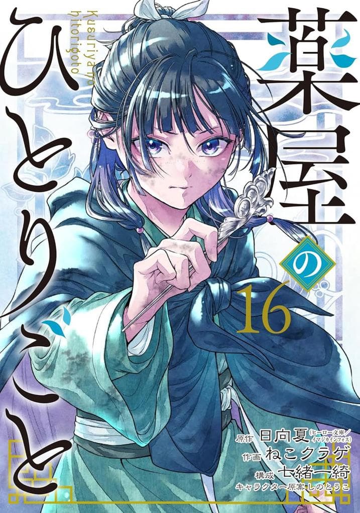 The Apothecary Diaries 16 (Manga)