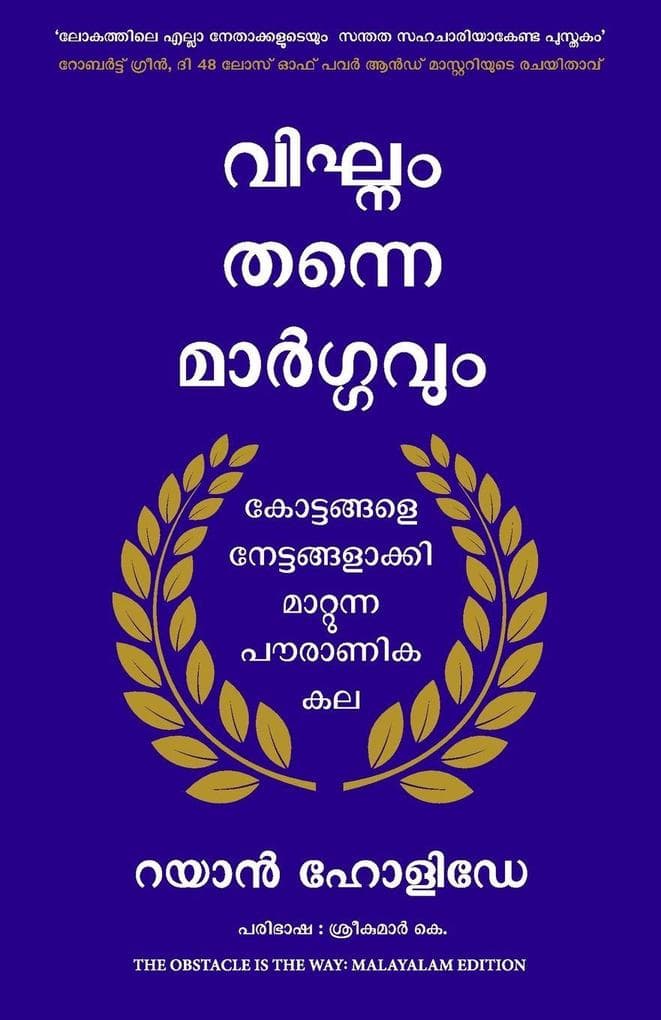 THE OBSTACLE IS THE WAY (MALAYALAM)