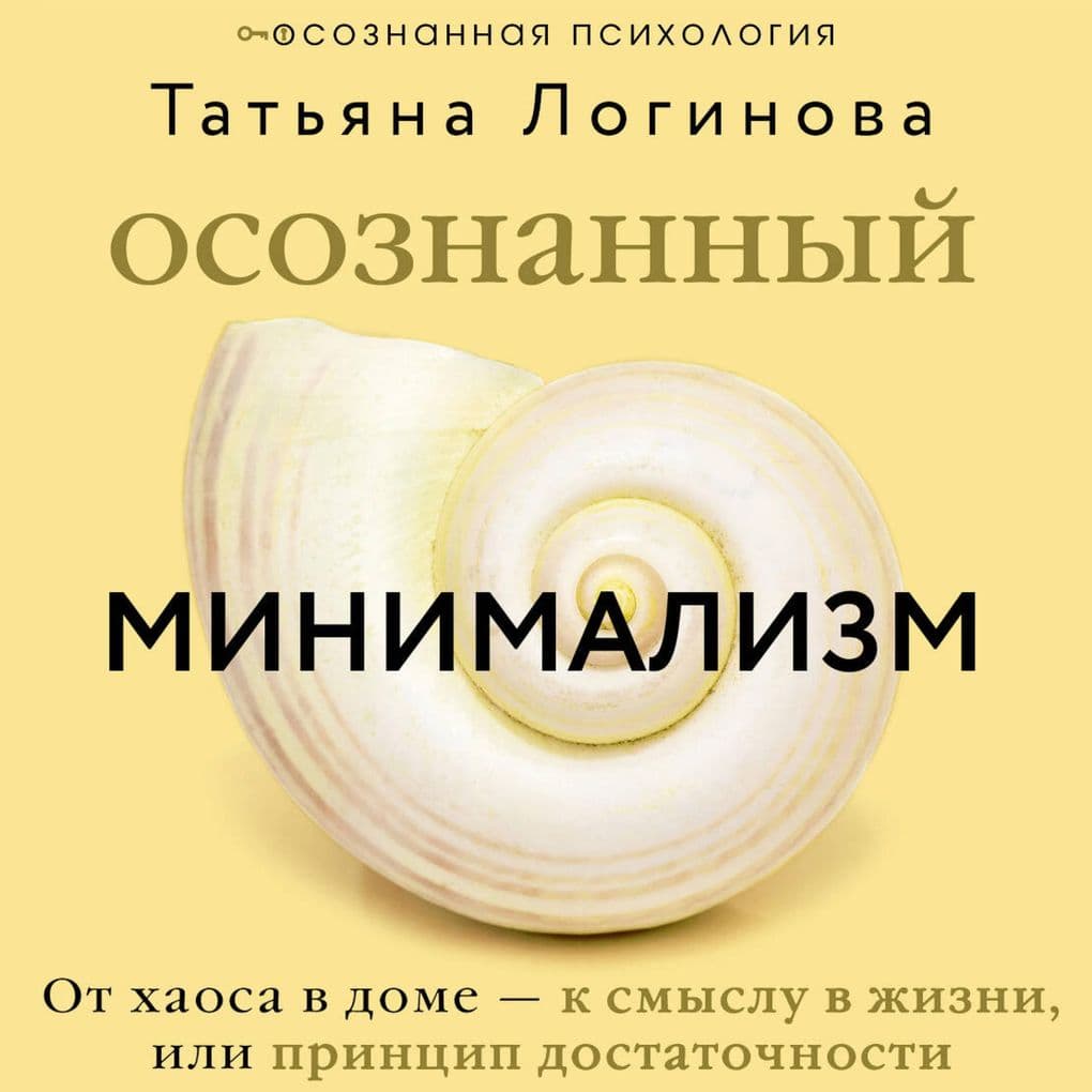 Osoznannyy minimalizm. Ot haosa v dome k smyslu v zhizni, ili printsip dostatochnosti