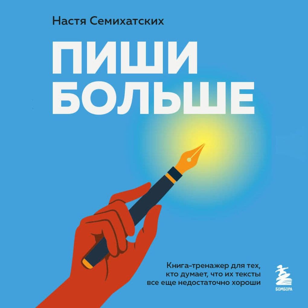 Pishi bolshe. Kniga-trenazher dlya teh, kto dumaet, chto ih teksty vse esche nedostatochno horoshi