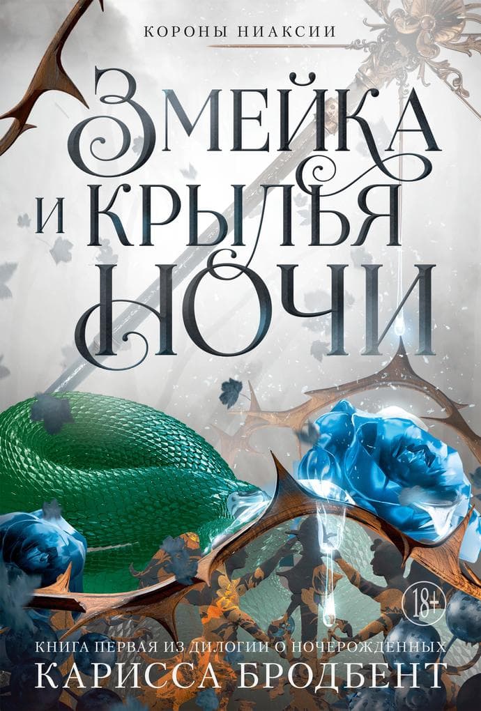 Zmeyka i krylya nochi