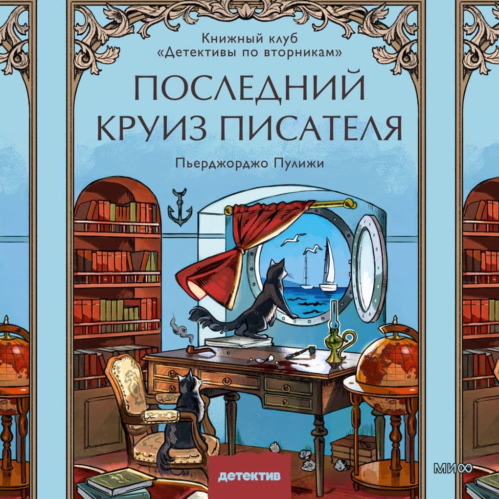 Poslednij kruiz pisatelya