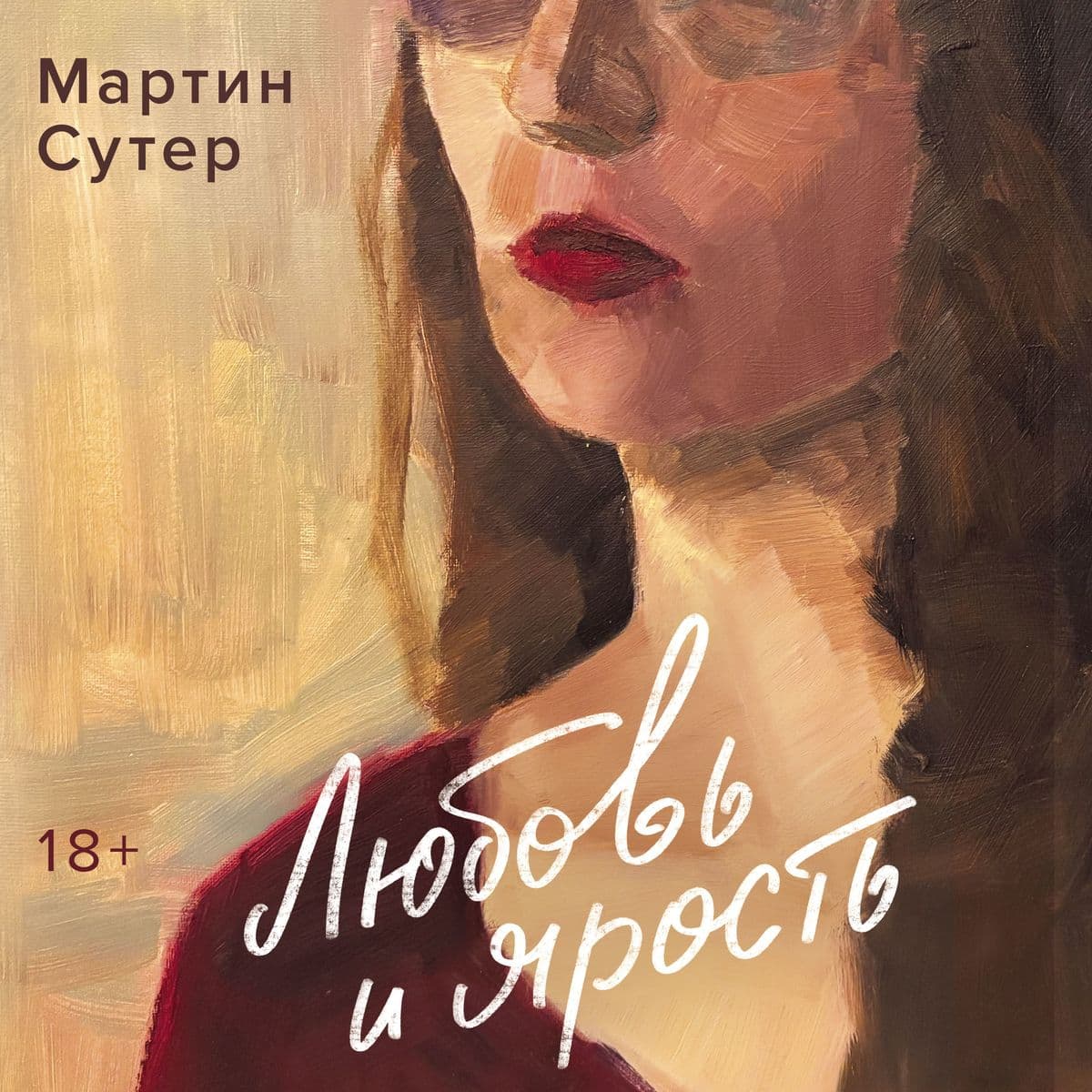 Lyubov' i yarost'