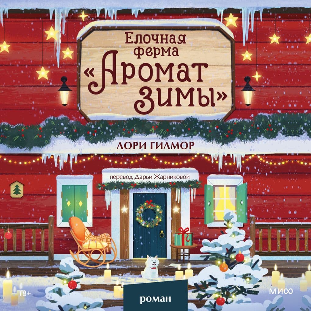 Elochnaya ferma «Aromat zimy»